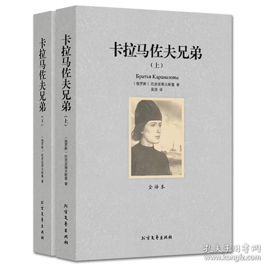 卡拉马佐夫兄弟 世界文学名著