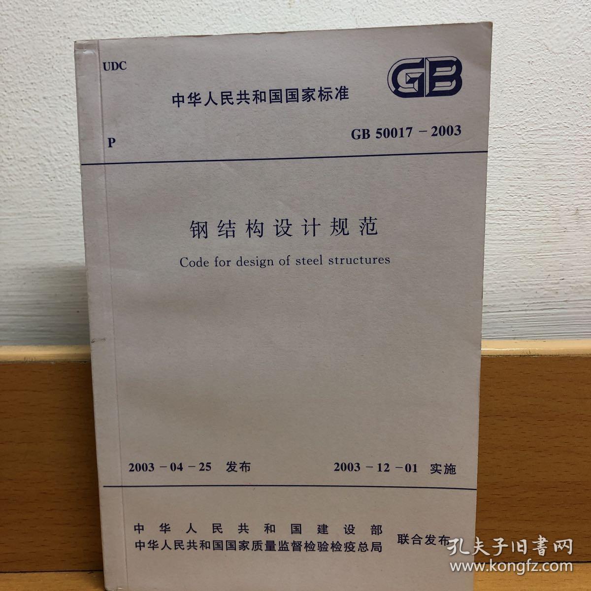 钢结构设计规范(gb 50017-2003)