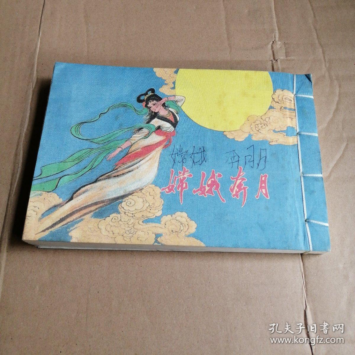 嫦娥奔月 【32开线装彩色连环画】
