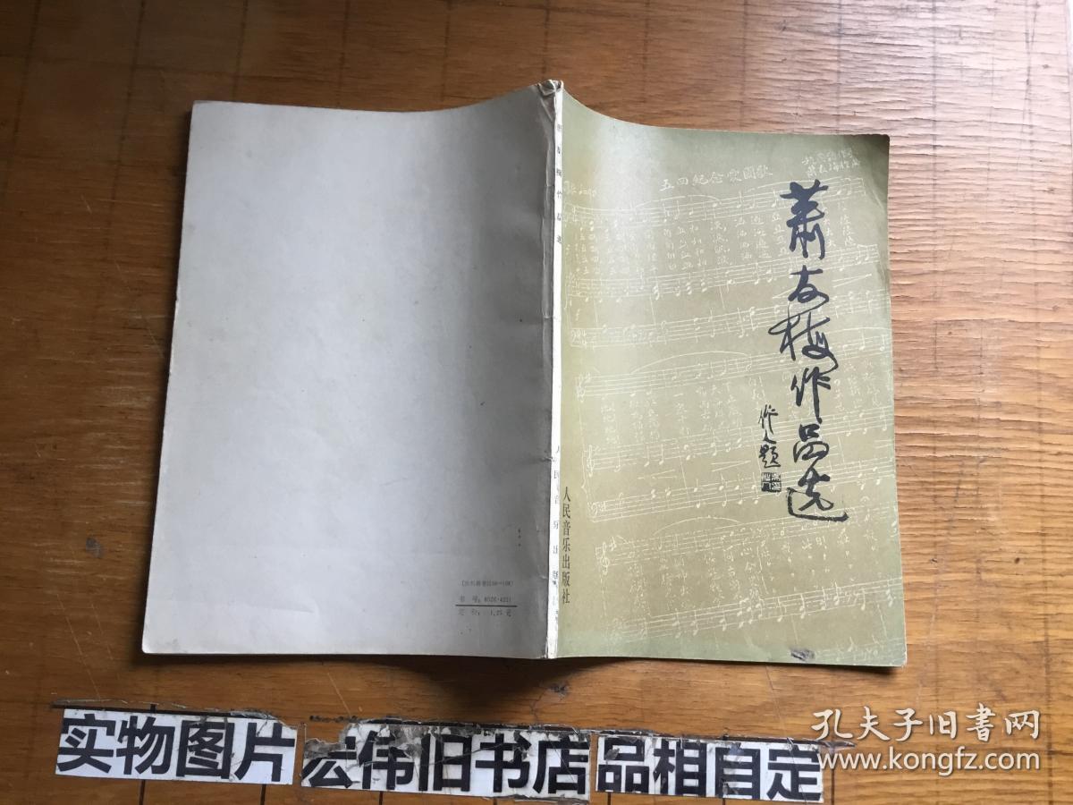 萧友梅作品选