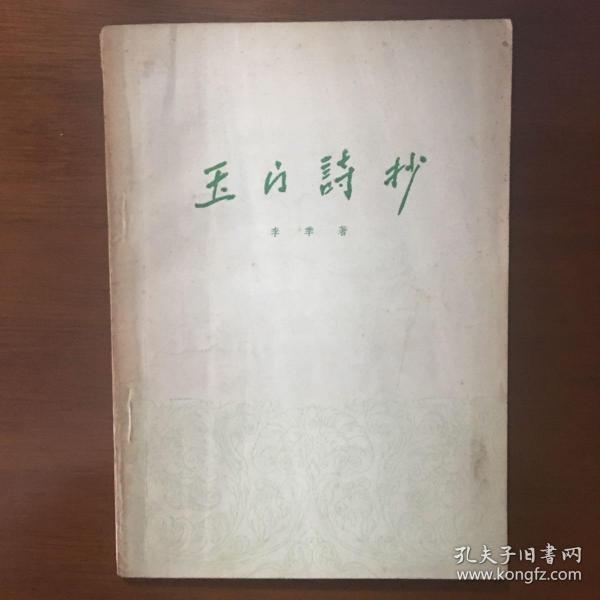 《玉门诗抄》李季签名本