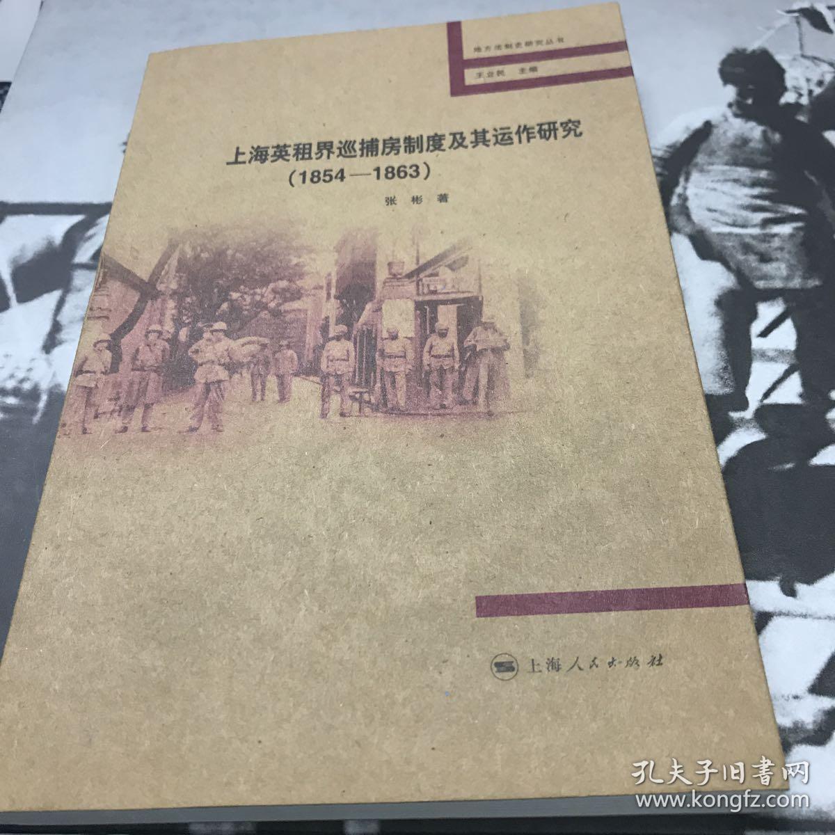 上海英租界巡捕房制度及其运作研究
