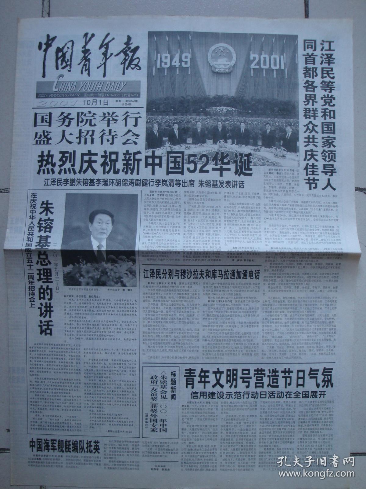2001年10月1日中国青年报枣庄日报2001年10月1日生日报国庆报2种