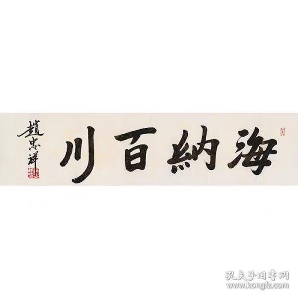 赵忠祥书法
