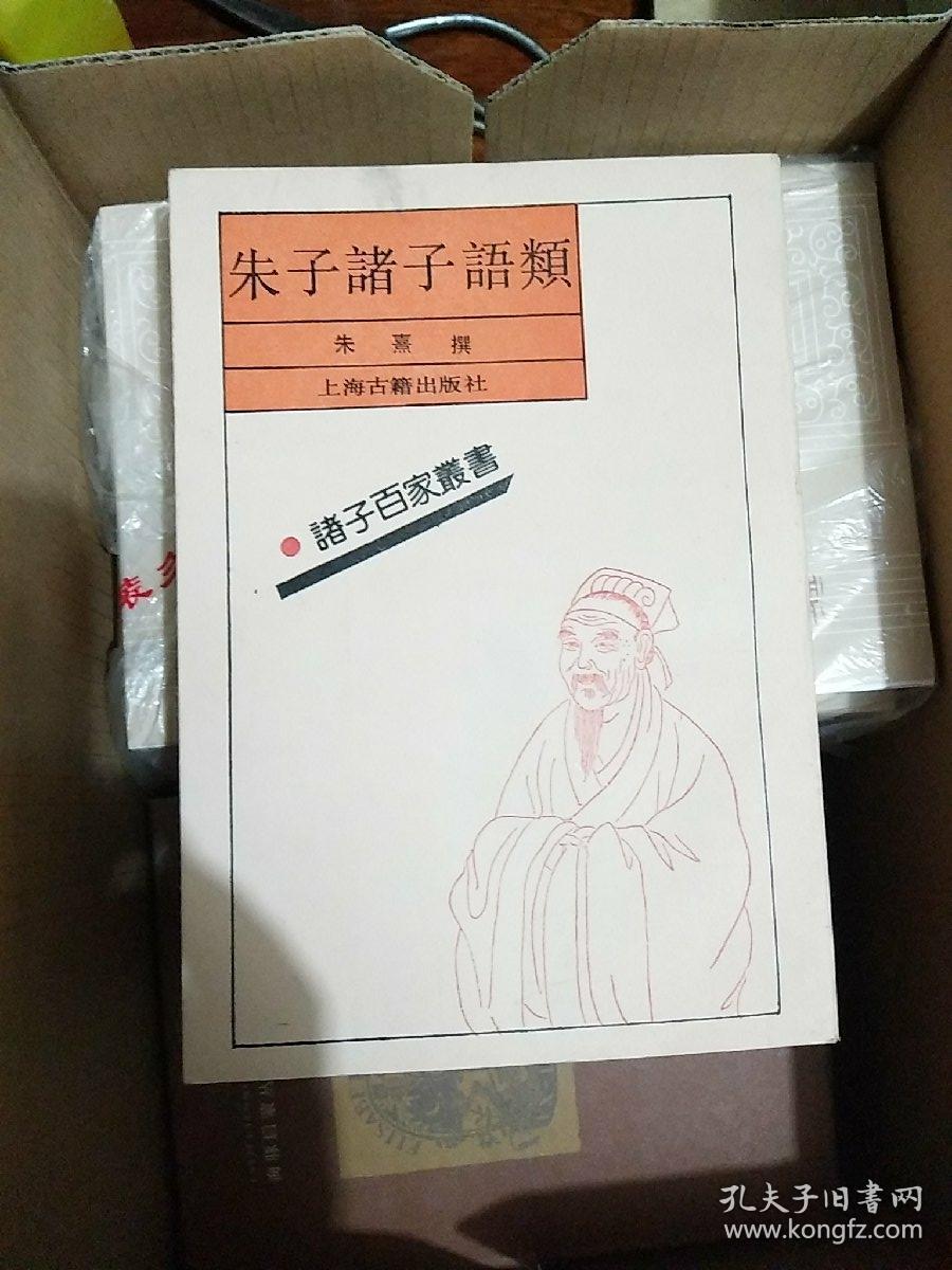 朱子百家丛书:管子 商君书 晏子春秋 太玄经 风俗通义,朱子诸子语类