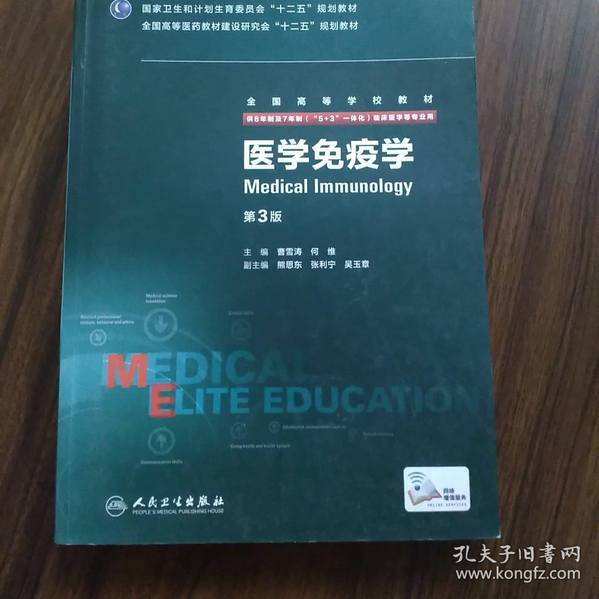 医学免疫学(第3版)研究生教材