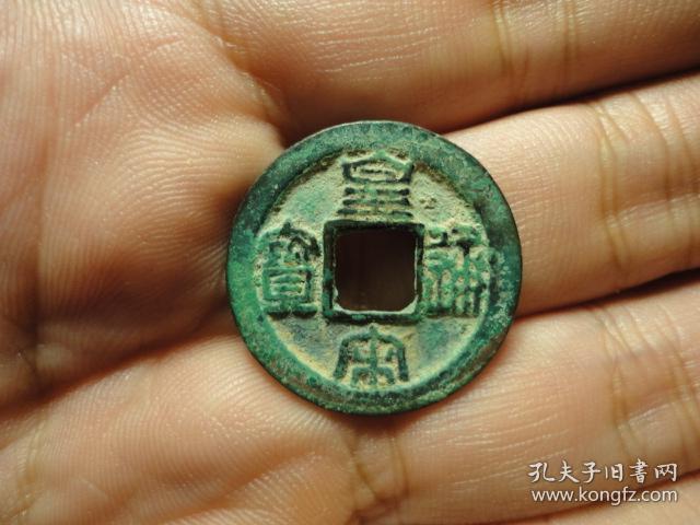 皇宋通宝宽字方通方足宝少见版美品