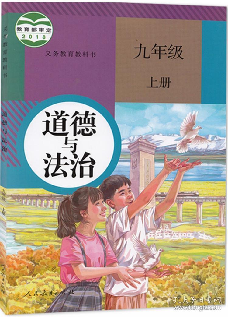 二手人教版初中道德与法治课本7-9年级全套6本政治教材课本教科书