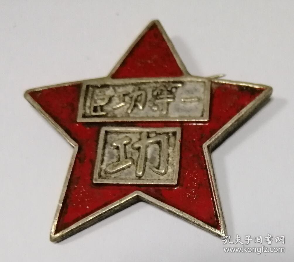 一等功臣功字奖章【1946年冀鲁豫第三军分区颁】