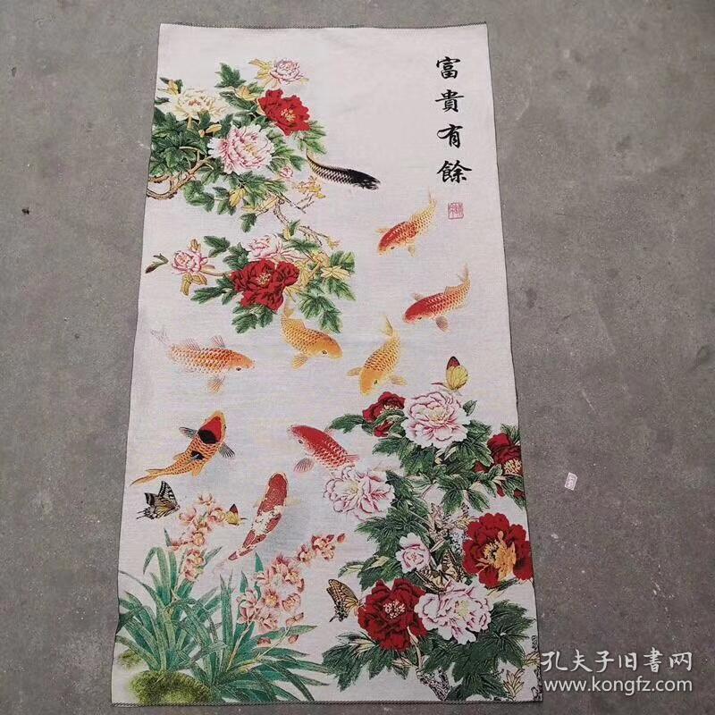 富贵有余刺绣锦绣丝织画
