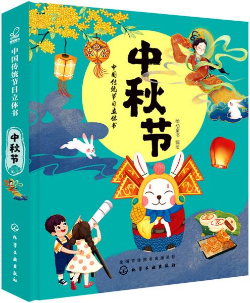 中国传统节日立体书.中秋节