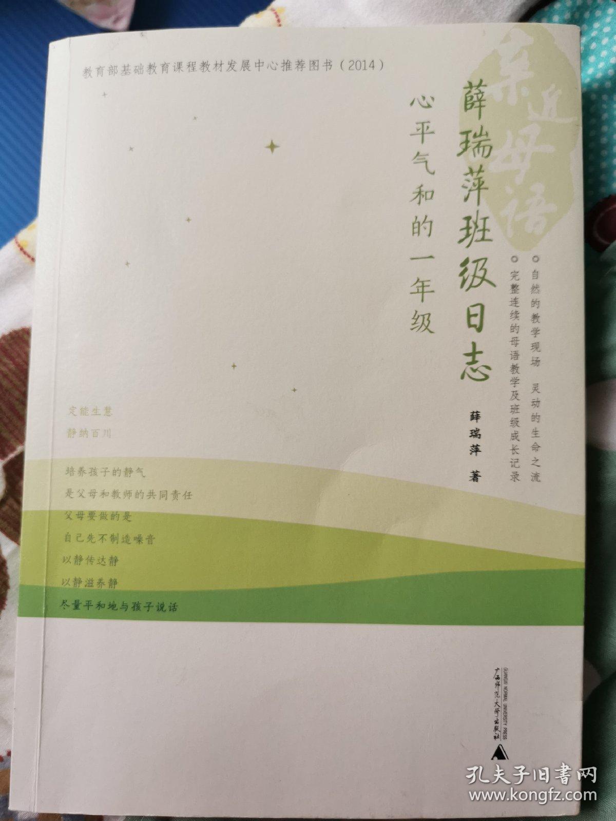 特价现货~亲近母语·薛瑞萍班级日志:心平气和的一年级9787549500604