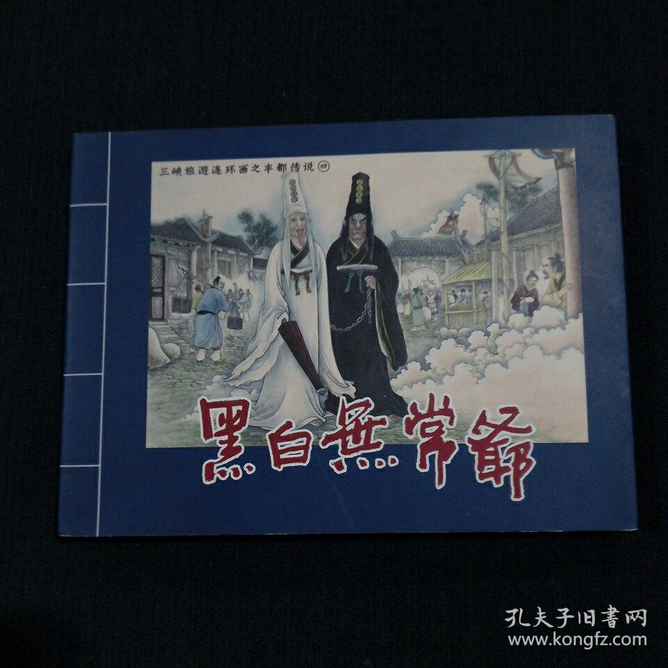《黑白无常爷》《孟婆忘魂汤》《牛头与马面》缺《阴天子登基》共5册