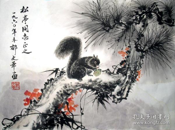 郁文华 松鼠斗方 花鸟画手绘国画作品