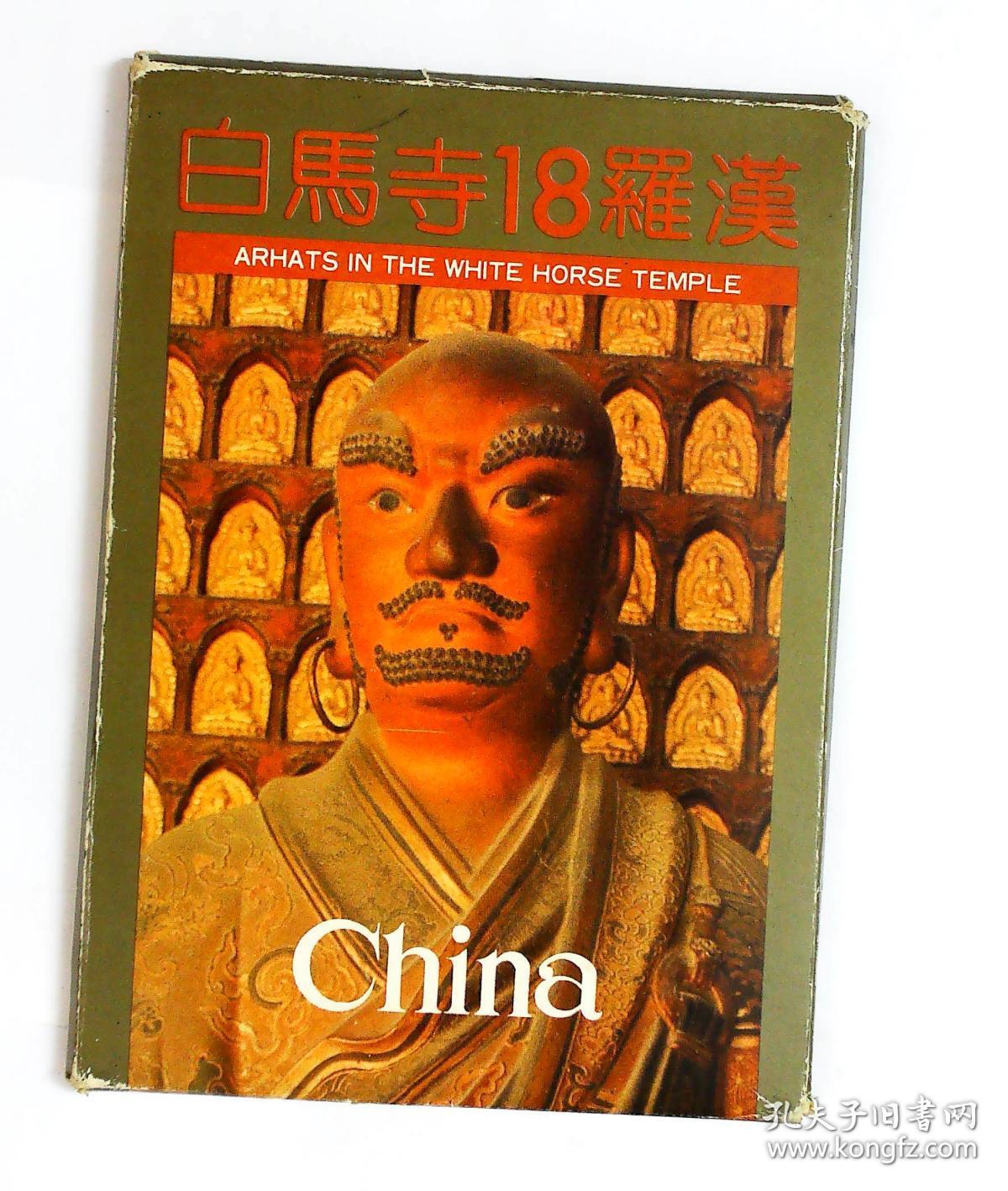 白马寺十八罗汉 明信片18张全