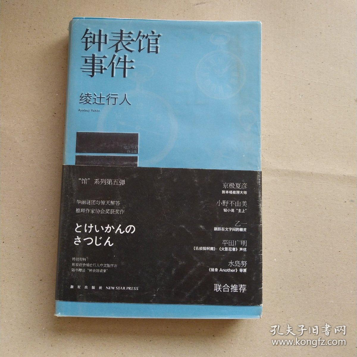 钟表馆事件