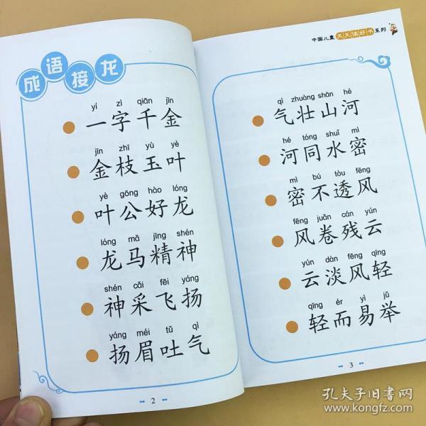 成语接龙书小学生版中华成语故事大全大图大字我爱阅读彩图注音版成语