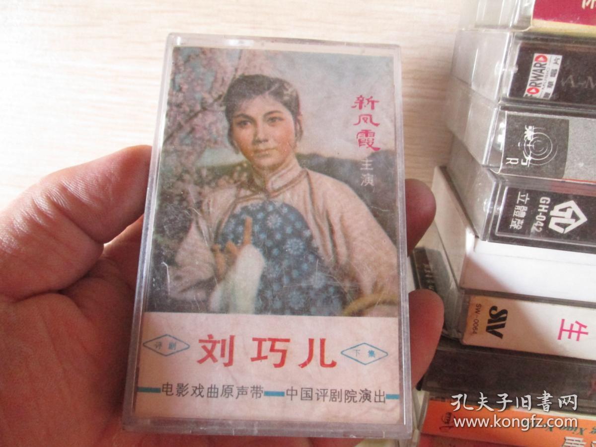 老磁带:刘巧儿(新凤霞主演)