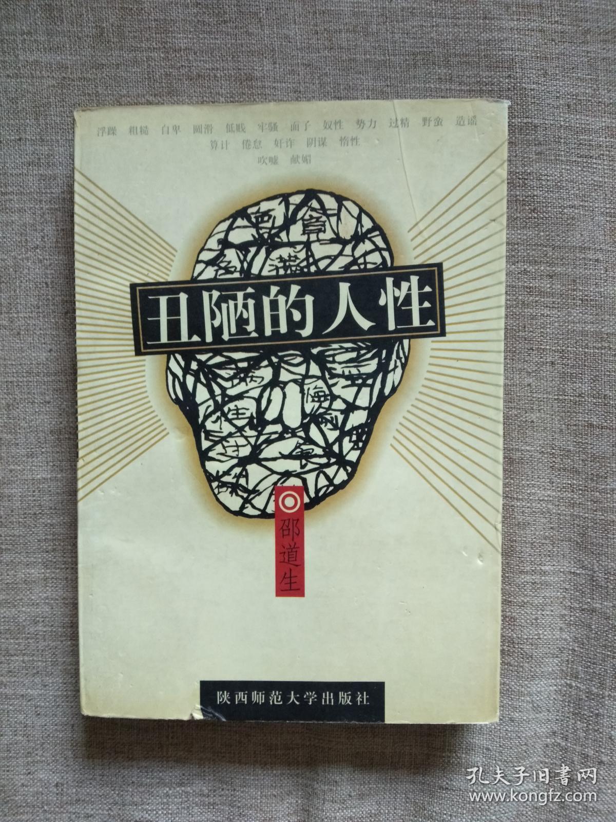 丑陋的人性