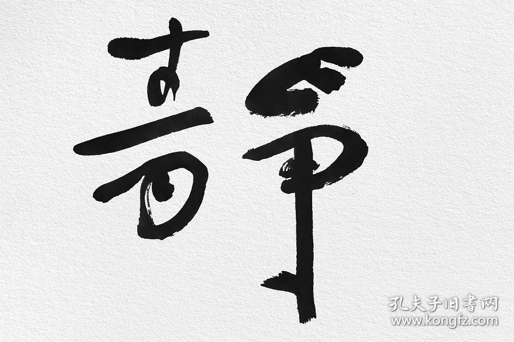 江孝龙,《凝思静听》,四尺对开,横幅▉▉保真包邮