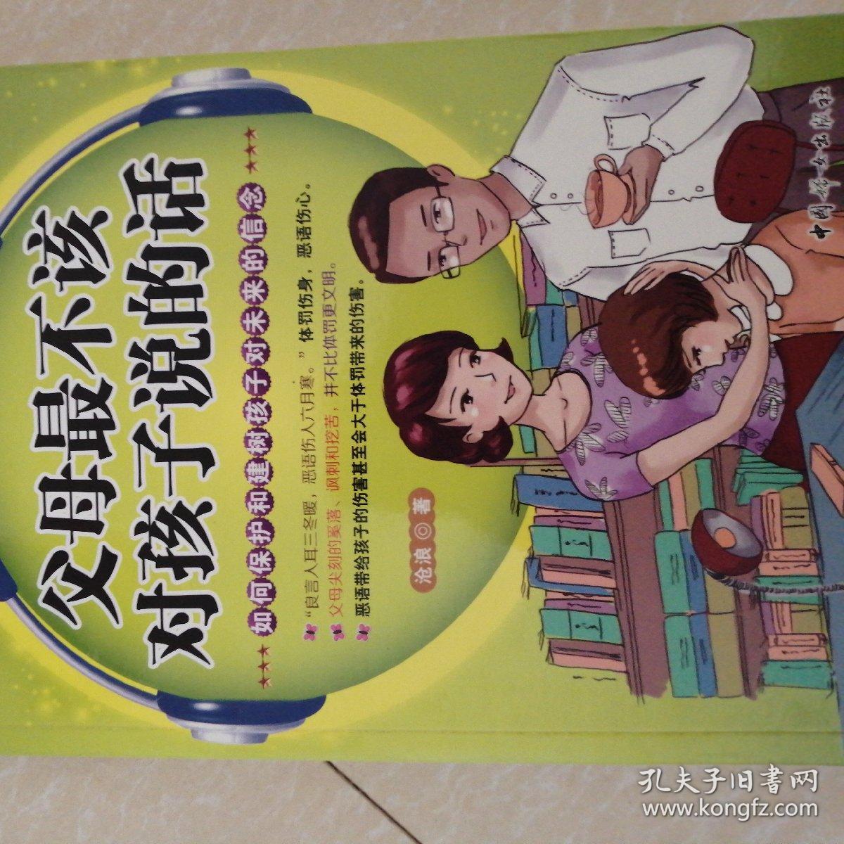 父母最不该对孩子说的话:如何保护和建树孩子对未来的
