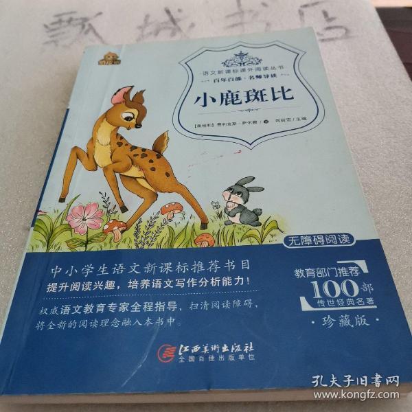 小鹿斑比(珍藏版无障碍阅读)/语文新课标课外阅读丛书