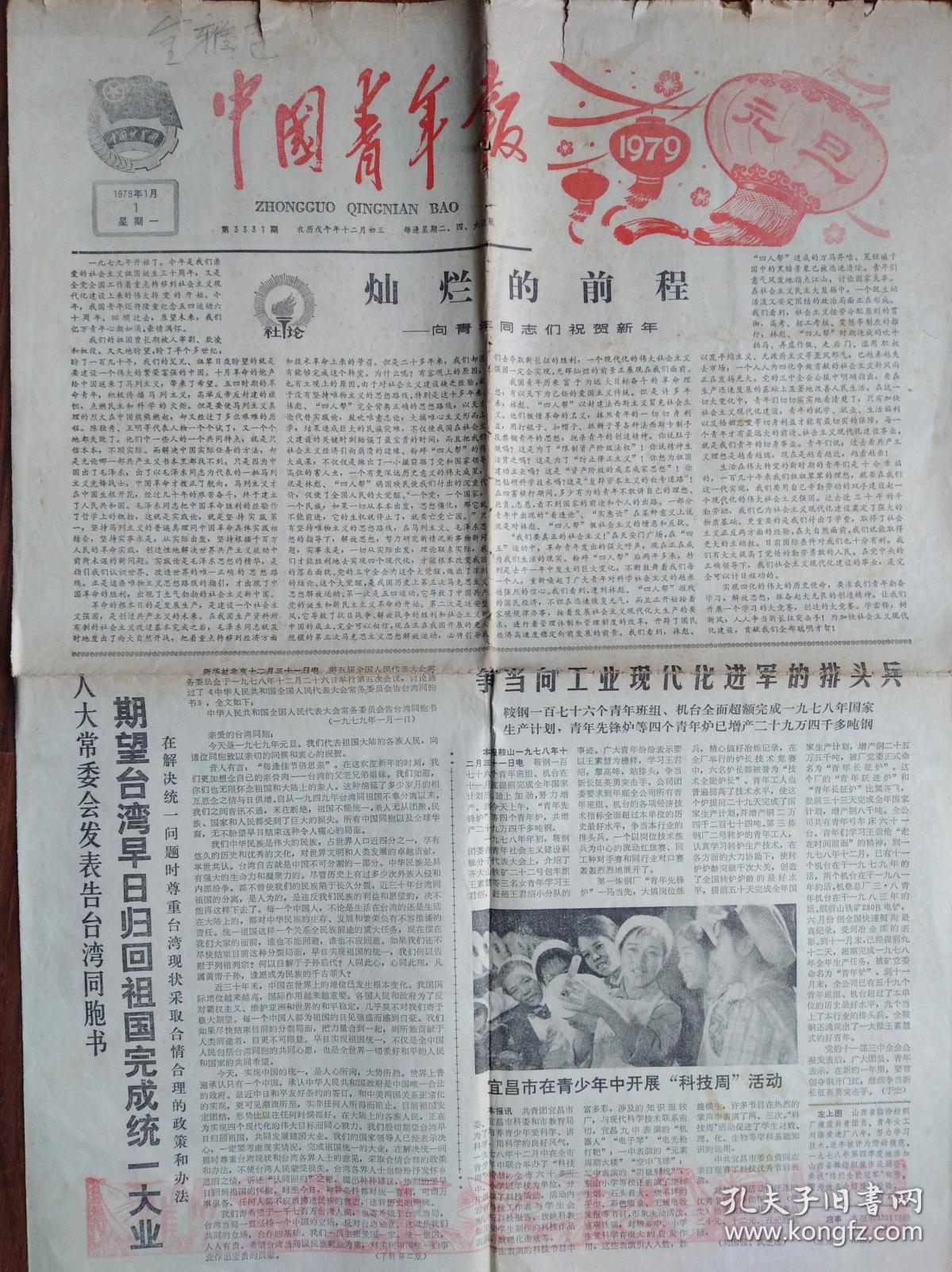 中国青年报【告台湾同胞书】