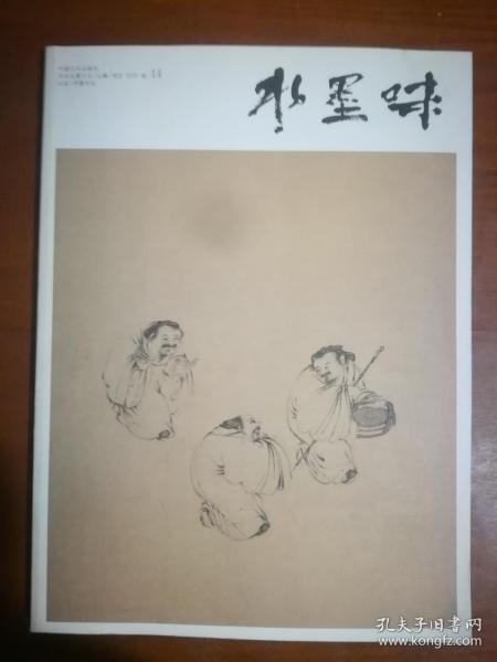水墨味 2009/卷14_项堃 主编_孔夫子旧书网