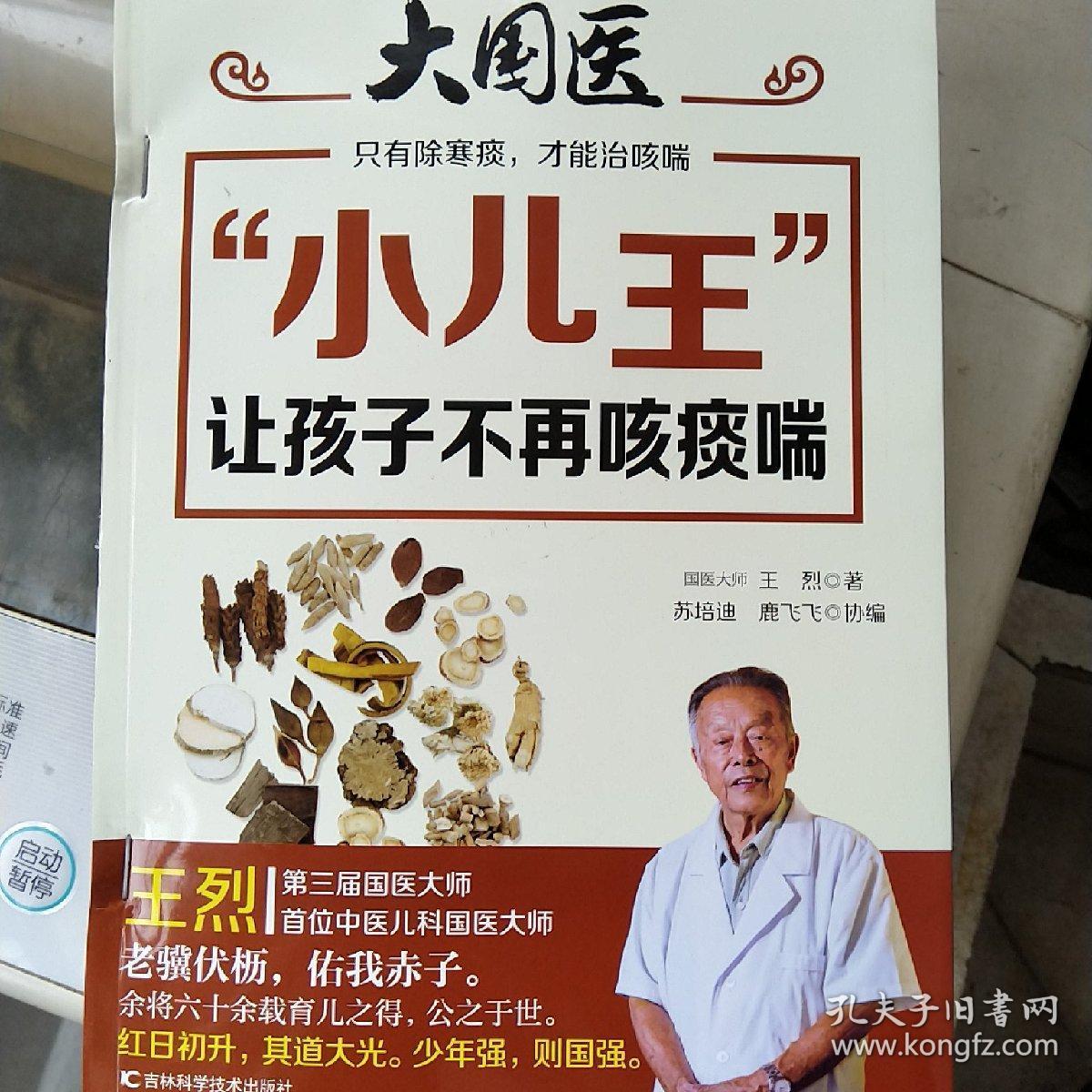 小儿王让孩子不再咳痰喘 王烈著