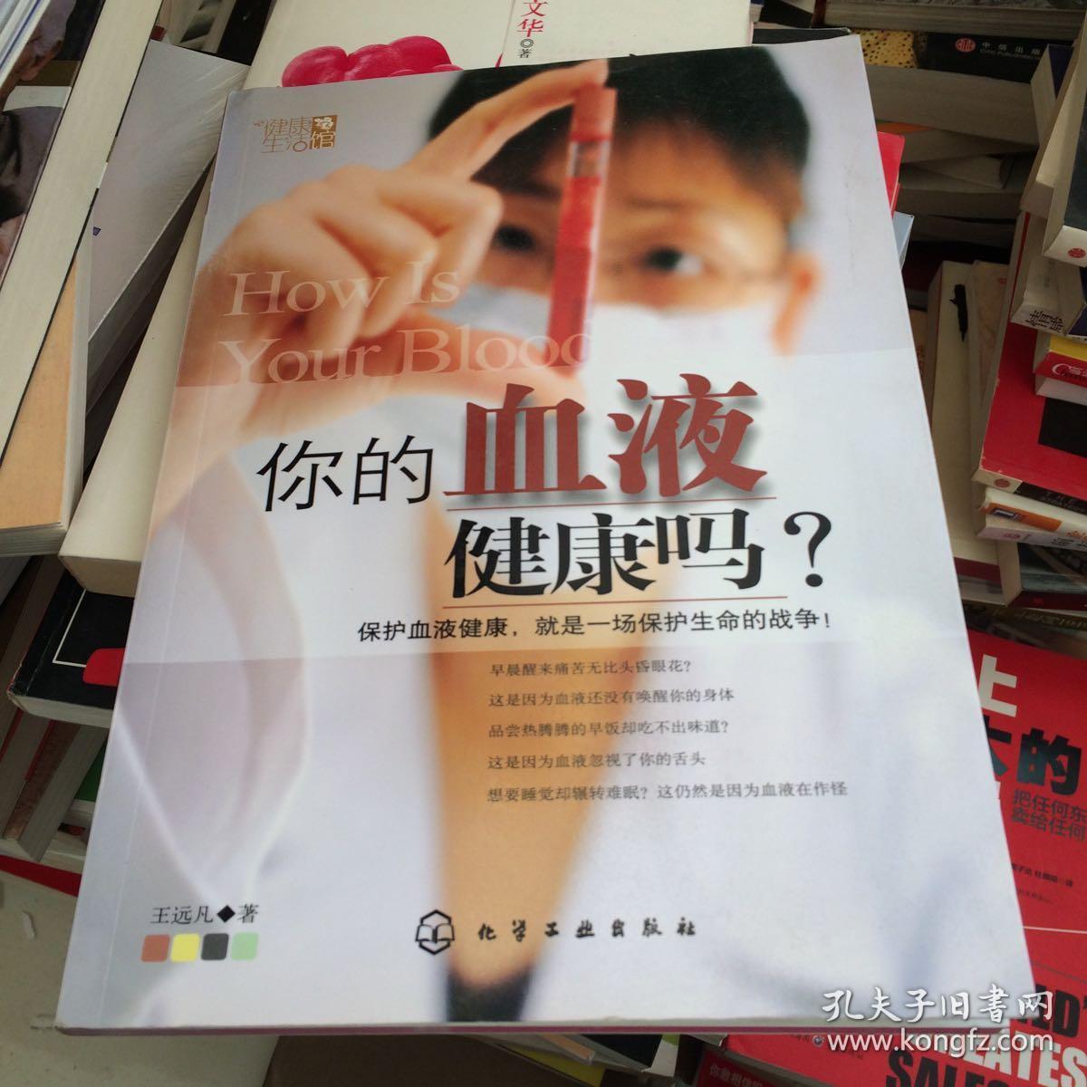 你的血液健康吗?