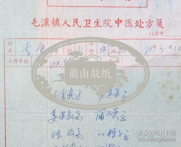文革屯溪镇人民卫生院(今黄山市中医院)中医处方笺.