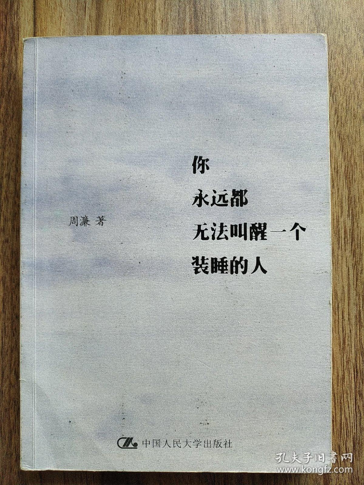 你永远都无法叫醒一个装睡的人,.
