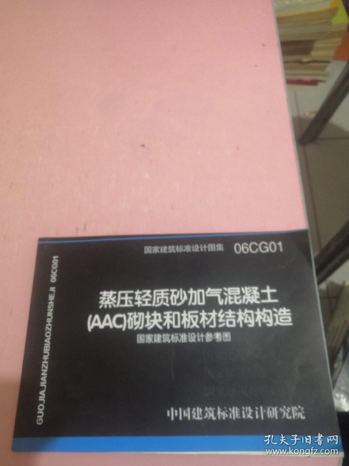 蒸压轻质砂加气混凝土(aac)砌块和板材建筑构造(国家建筑标准设计图集
