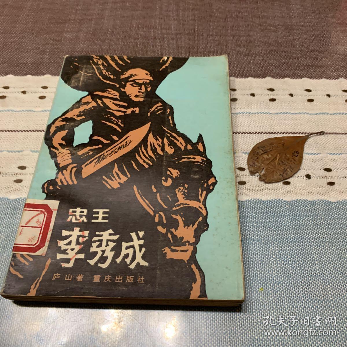 忠王李秀成