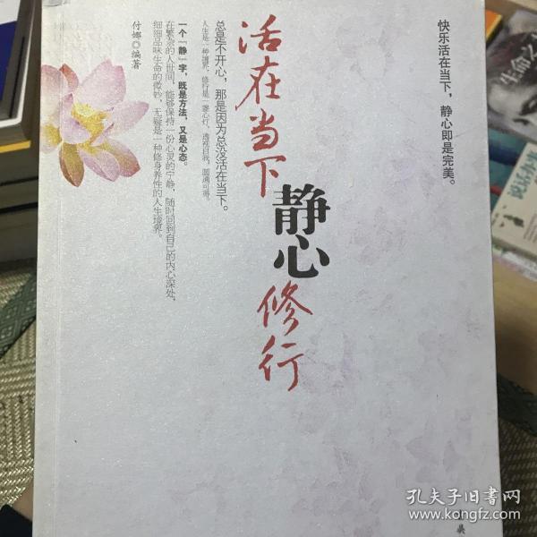 活在当下 静心修行:快乐活在当下,静心即是完美