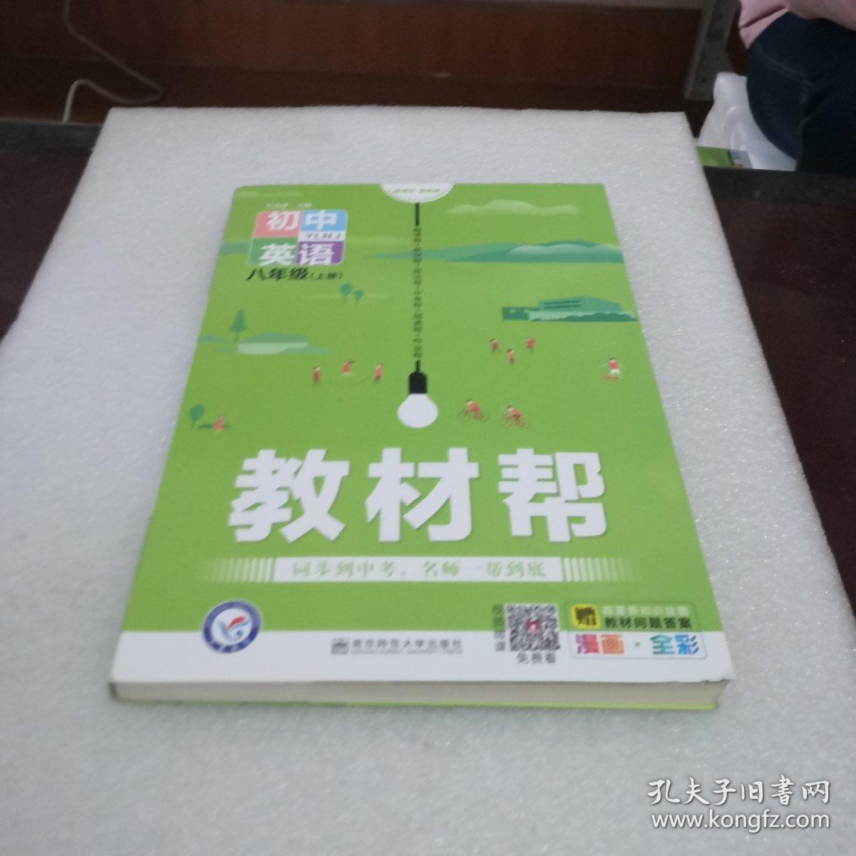 教材帮八年级英语上
