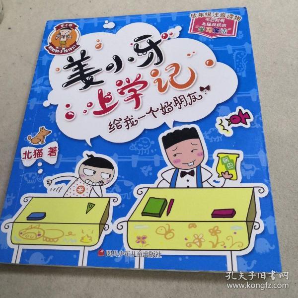 姜小牙上学记:给我一个好朋友