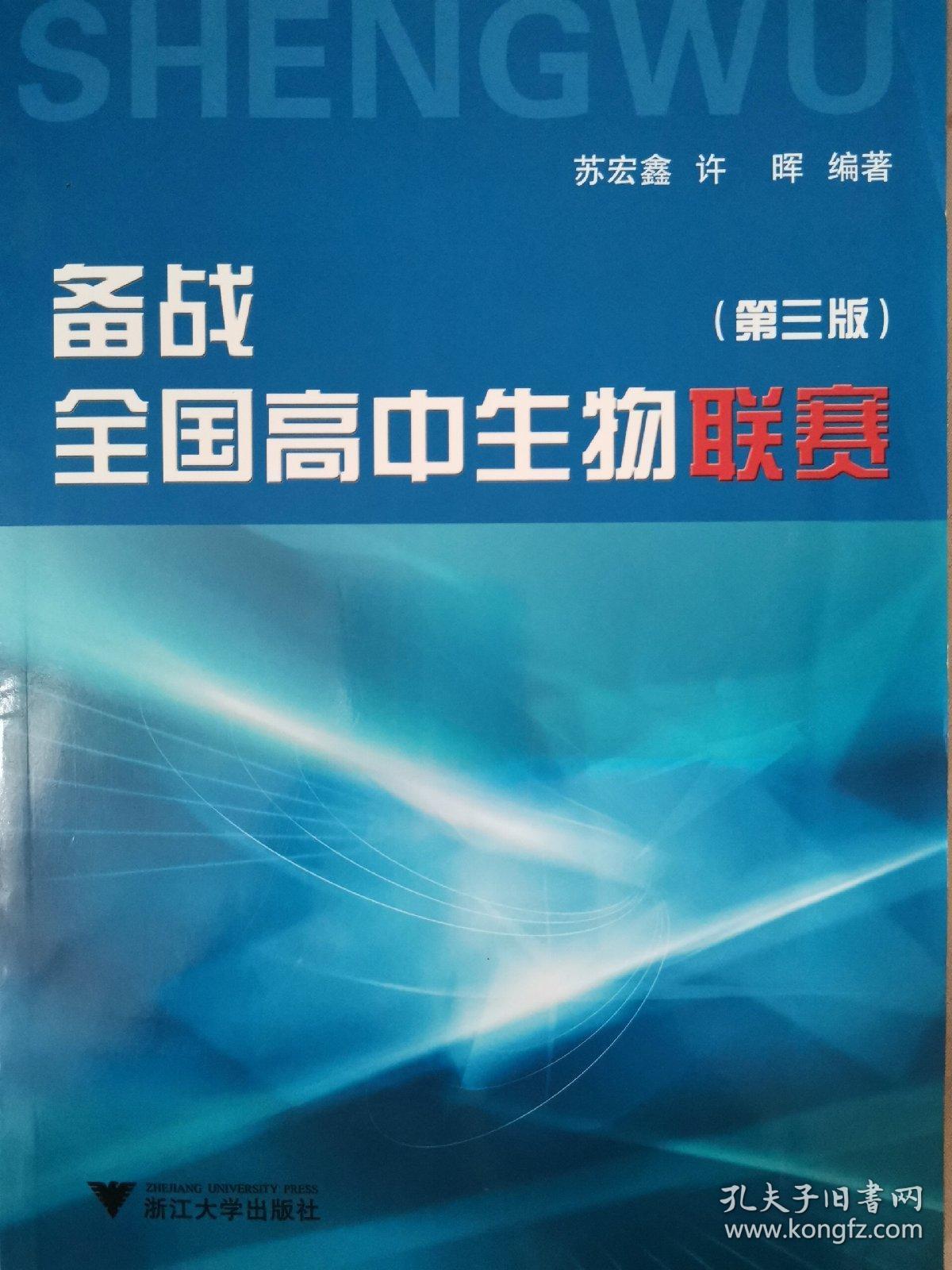 备战全国高中生物联赛_苏宏鑫 著_孔夫子旧书网