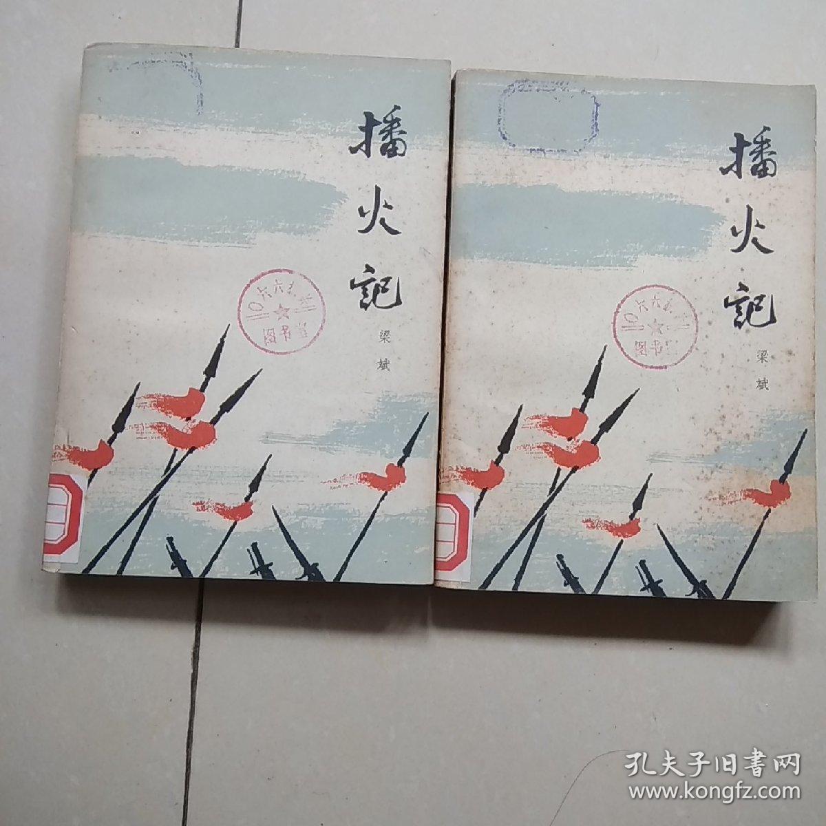播火记 上下