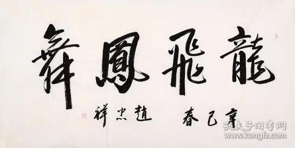 赵忠祥四尺书法
