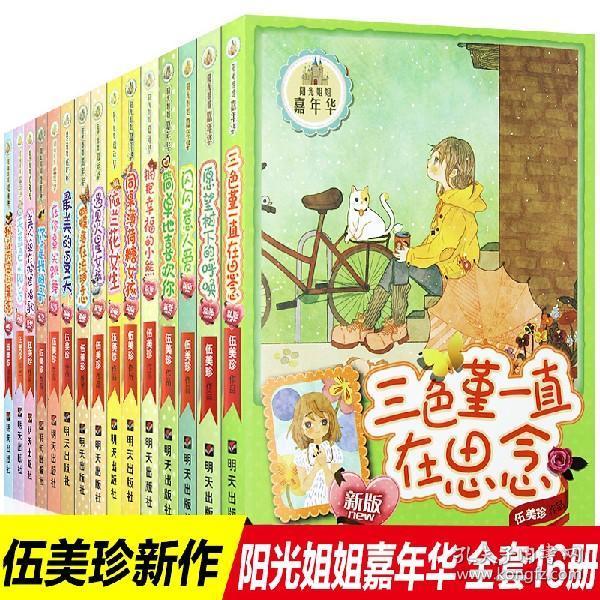 全套16册阳光姐姐嘉年华正版伍美珍作品最美的夏天依兰花女生校园小说