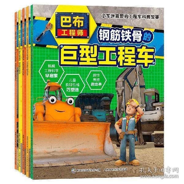 巴布工程师 小车迷喜爱的工程车科普故事·钢筋铁骨的巨型工程车