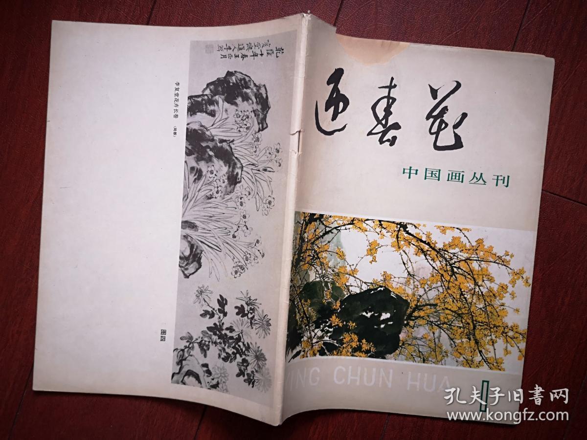 迎春花,国画家创刊号终刊号更名号一套三册1979年(创刊号一版二印只加