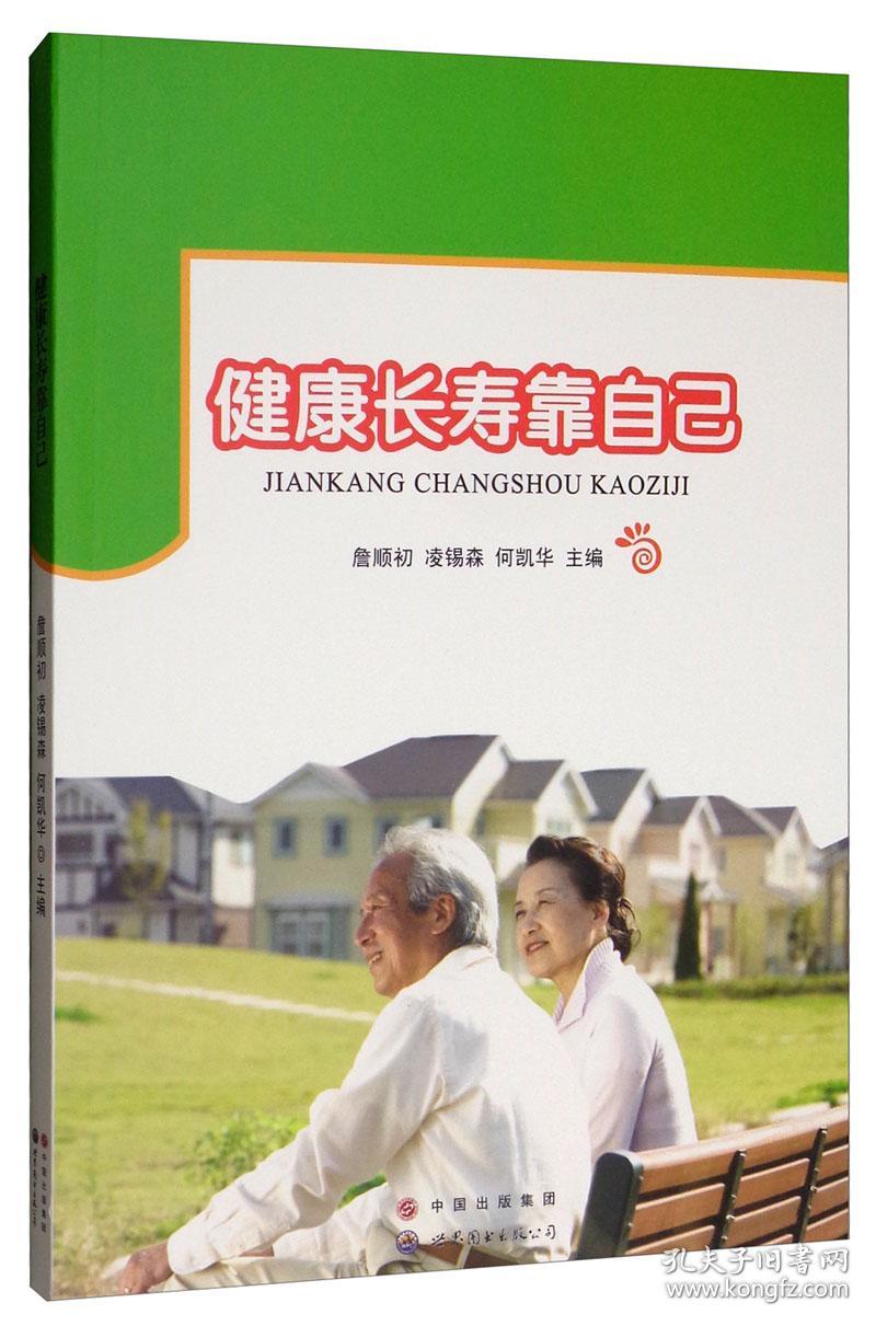 健康长寿靠自己