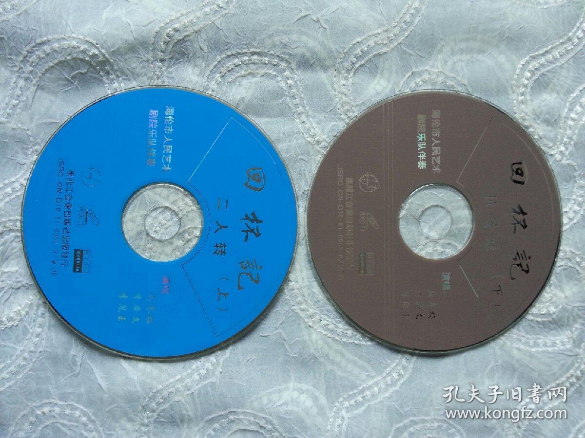 vcd 2碟 东北二人转 回杯记(上下全集)