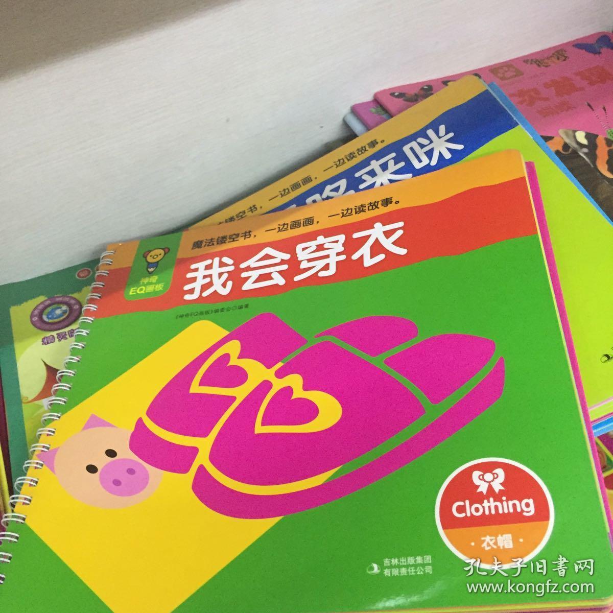 神奇eq画板:我会穿衣·衣帽(注音版)
