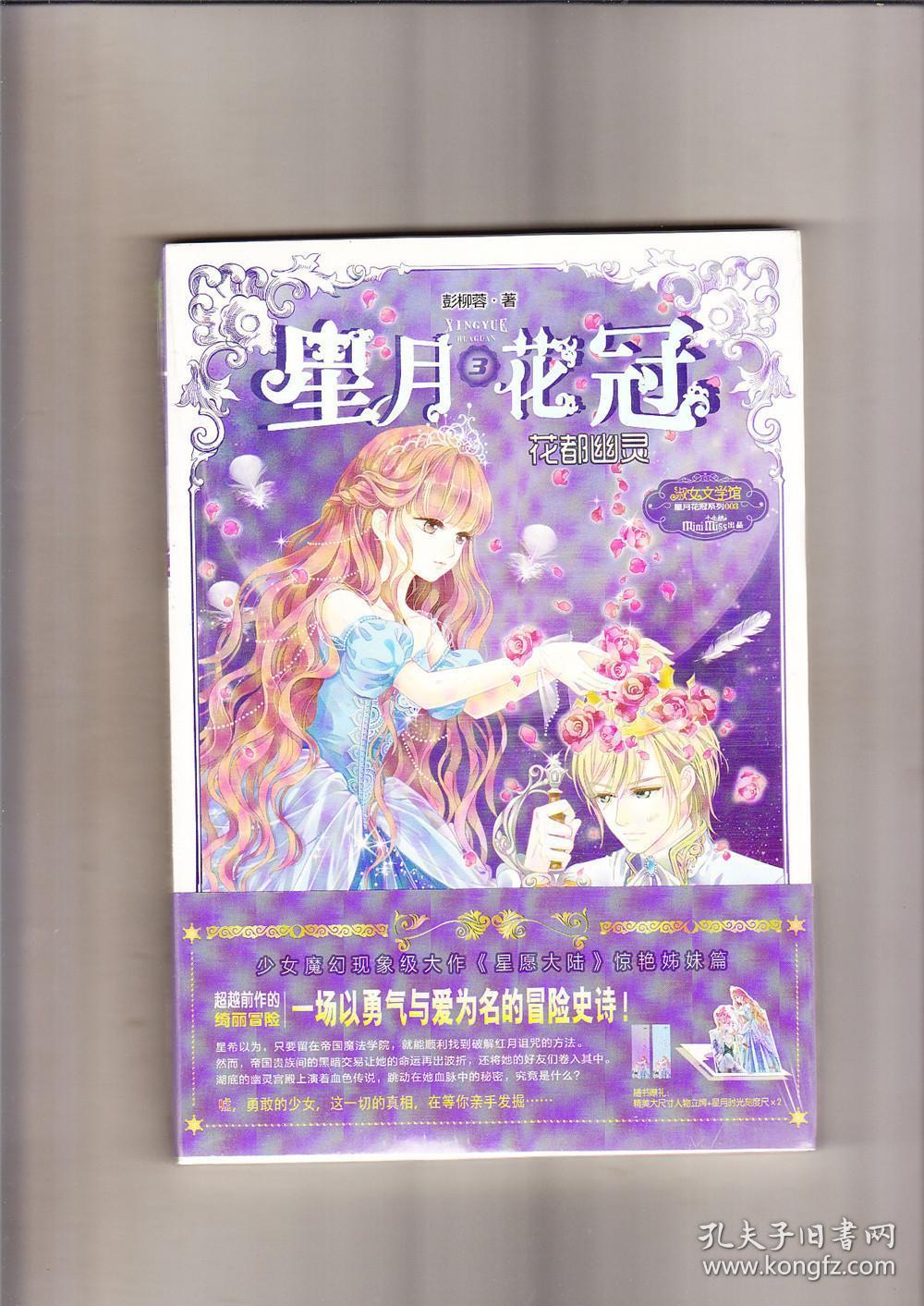 星月花冠3·花都幽灵(全新未拆封)