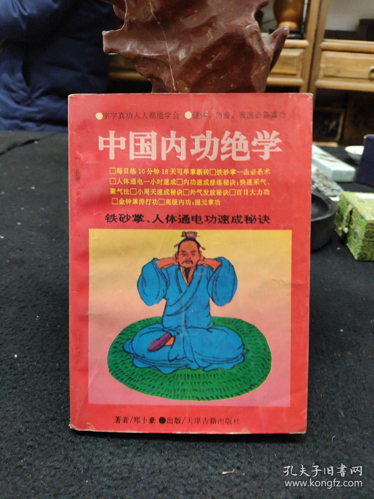 中国内功绝学
