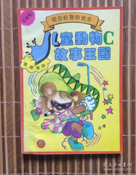 90年代:儿童动物故事王国(陕西旅游出版社,黑白插图,狗熊掰苞米,骄傲