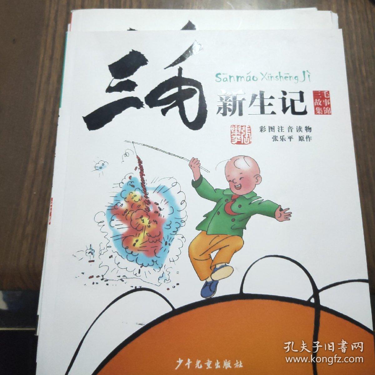 三毛流浪记全集,三毛新生记,三毛解放记共3本